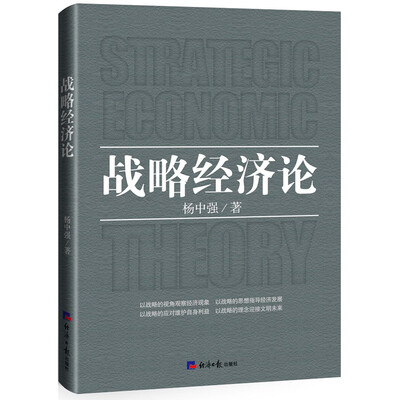 

战略经济论