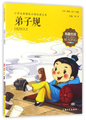 

弟子规（注音美绘版）/小学生新课标必读经典文库·我最优阅