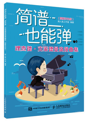 

简谱也能弹：理查德·克莱德曼浪漫曲集（图解双色版）