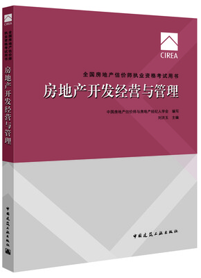 

2017房地产估价师教材房地产开发经营与管理