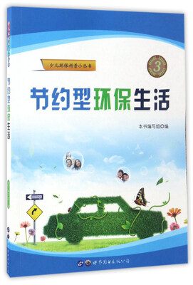 

节约型环保生活/少儿环保科普小丛书