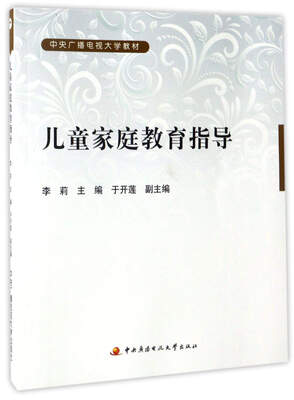 

儿童家庭教育指导/中央广播电视大学教材