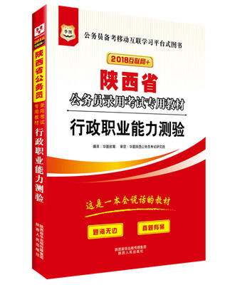 

华图·2018陕西省公务员录用考试专用教材：行政职业能力测验