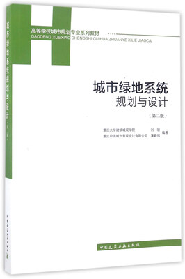 

城市绿地系统规划与设计（第二版）