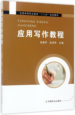 

应用写作教程/全国高等职业教育“十三五”规划教材