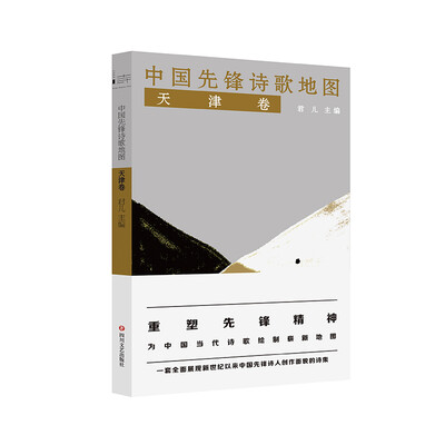 

中国先锋诗歌地图·天津卷