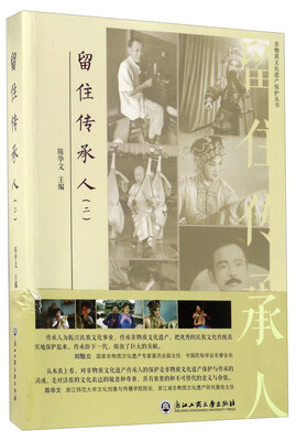 

留住传承人2/非物质文化遗产保护丛书