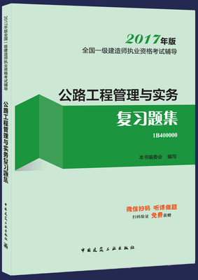 

一级建造师2017教材 一建教材2017 公路工程管理与实务复习题集