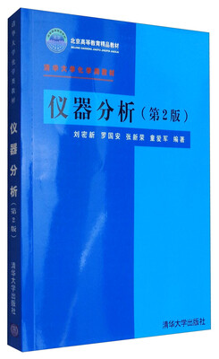 

仪器分析（第2版）/北京高等教育精品教材 清华大学化学类教材