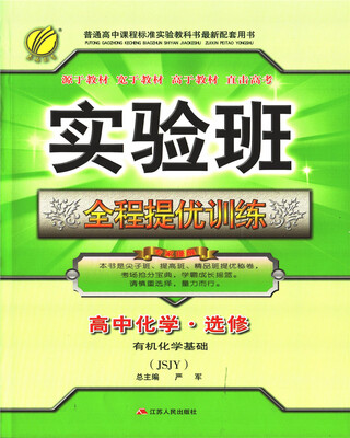 

春雨教育·2017秋实验班全程提优训练 高中 化学 选修(5)·有机化学基础 苏教版 JSJY
