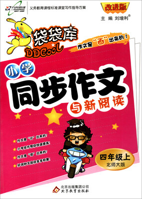

万向思维 2017秋 袋袋库小学同步作文与新阅读四年级上北师大版 改进版