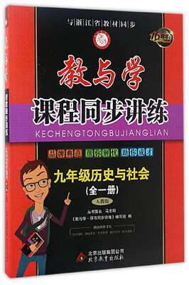 

教与学课程同步讲练：历史与社会（九年级 全1册 人教版 16周年升级版）