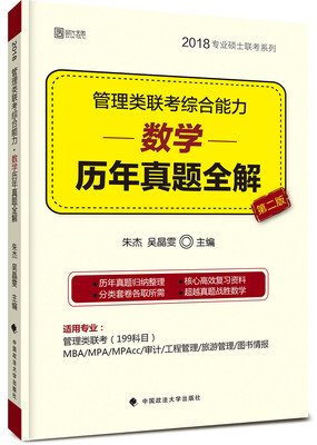 

2018管理类联考综合能力 数学历年真题全解