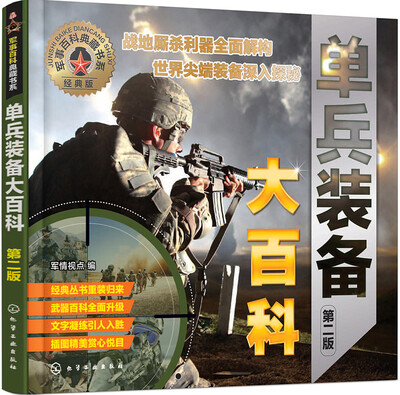 

军事百科典藏书系--单兵装备大百科（第二版）