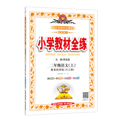 

小学教材全练 二年级语文上 教育科学版 六三制 2017秋
