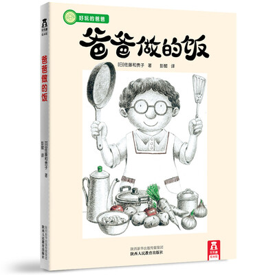 

乐乐趣绘本：爸爸做的饭