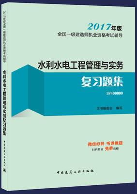 

一级建造师2017教材 一建教材2017 水利水电工程管理与实务复习题集