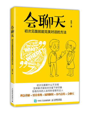 

会聊天 初次见面就能完美对话的方法