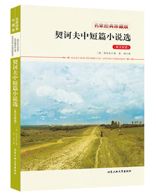 

契诃夫中短篇小说选（英汉双语）
