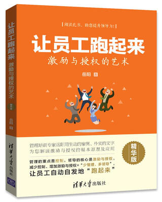 

让员工跑起来 激励与授权的艺术精华版