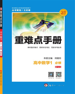 

重难点手册 高中数学1 必修 BSD