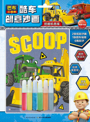 

巴布工程师·酷车创意沙画：挖掘机思库