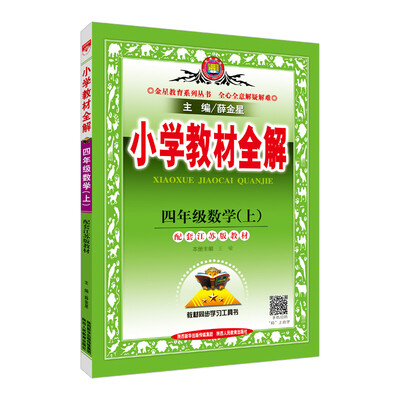 

小学教材全解 四年级数学上 江苏教育版 2017秋