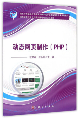 

动态网页制作（PHP）/国家中等职业教育改革发展示范学校建设项目成果系列教材