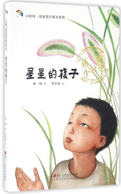 

星星的孩子/小时候名家名作画本系列