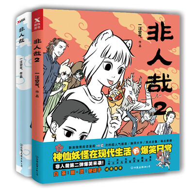 

非人哉（1-2套装）