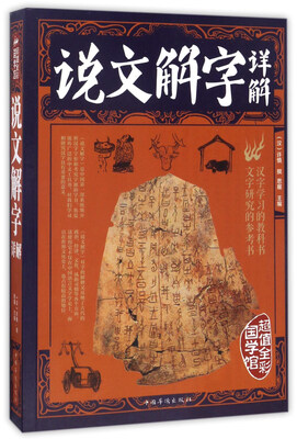 

说文解字详解全彩解图/第一阅读国学馆