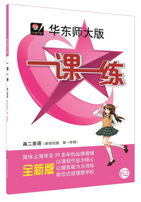

一课一练·高二英语（新世纪版）（第一学期）