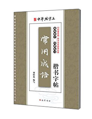 

常用成语楷书字帖
