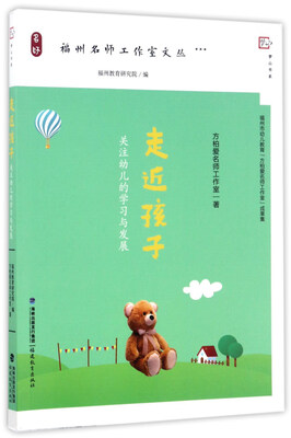 

走近孩子关注幼儿的学习与发展/梦山书系·福州名师工作室文丛