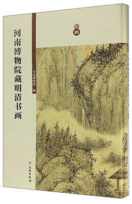 

河南博物院藏明清书画（绘画）