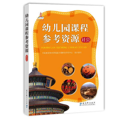 

幼儿园课程参考资源 社会