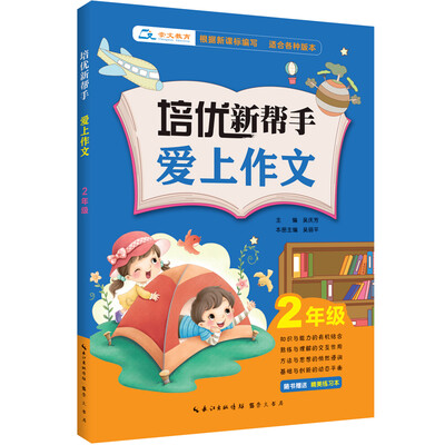 

培优新帮手·爱上作文：二年级（附精美练习本）
