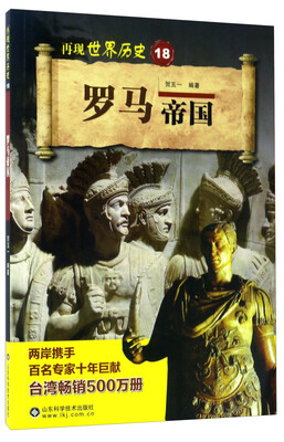 

罗马帝国/再现世界历史