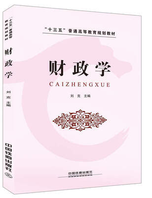 

财政学/“十三五”普通高等教育规划教材