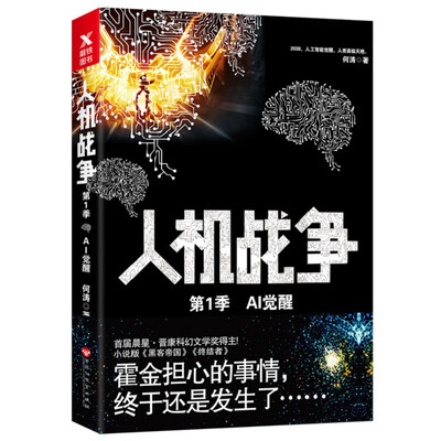 

人机战争第1季：AI觉醒