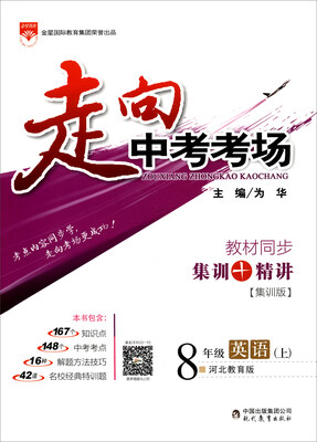 

走向中考考场：八年级英语上（河北教育版 2017秋）