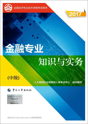 

中级经济师2017教材 全国经济专业技术资格考试用书：金融专业知识与实务（中级）
