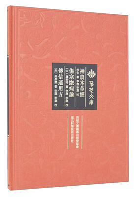 

神农本草经 伤寒总病论 传信适用方/荆楚文库