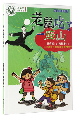 

童心树华文原创精灵与男孩3 老鼠吃了一座山