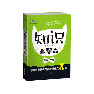

高中生物 知识小清单 学科核心素养与高考重难点X问（64开）曲一线科学备考（2018）