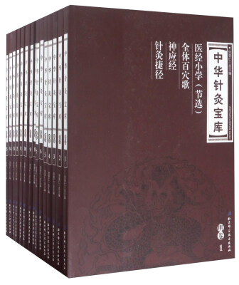 

中华针灸宝库明卷 套装共15册
