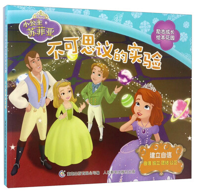 

不可思议的实验/小公主苏菲亚励志成长绘本花园