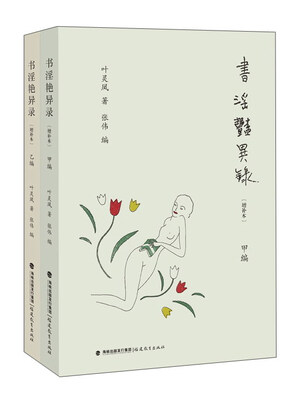 

书淫艳异录（增补本 甲乙编）