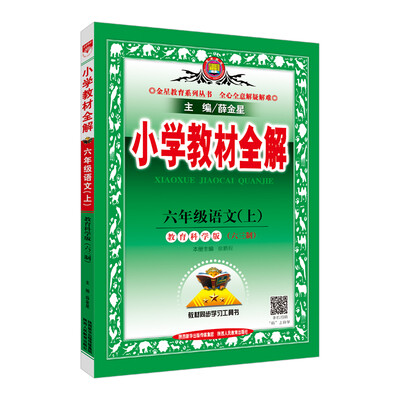 

小学教材全解 六年级语文上 教育科学版 六三制 2017秋