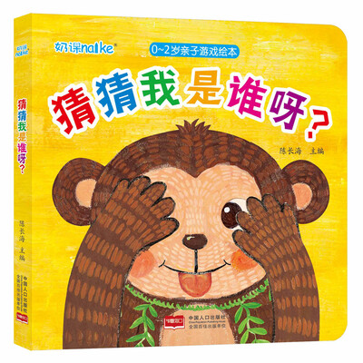 

海润阳光·0-2岁亲子游戏绘本. 猜猜我是谁呀